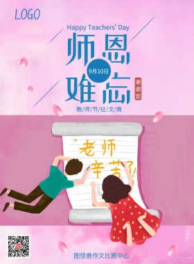 教师节师生情海报模板