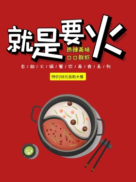 美食火锅就是要火锅海报设计
