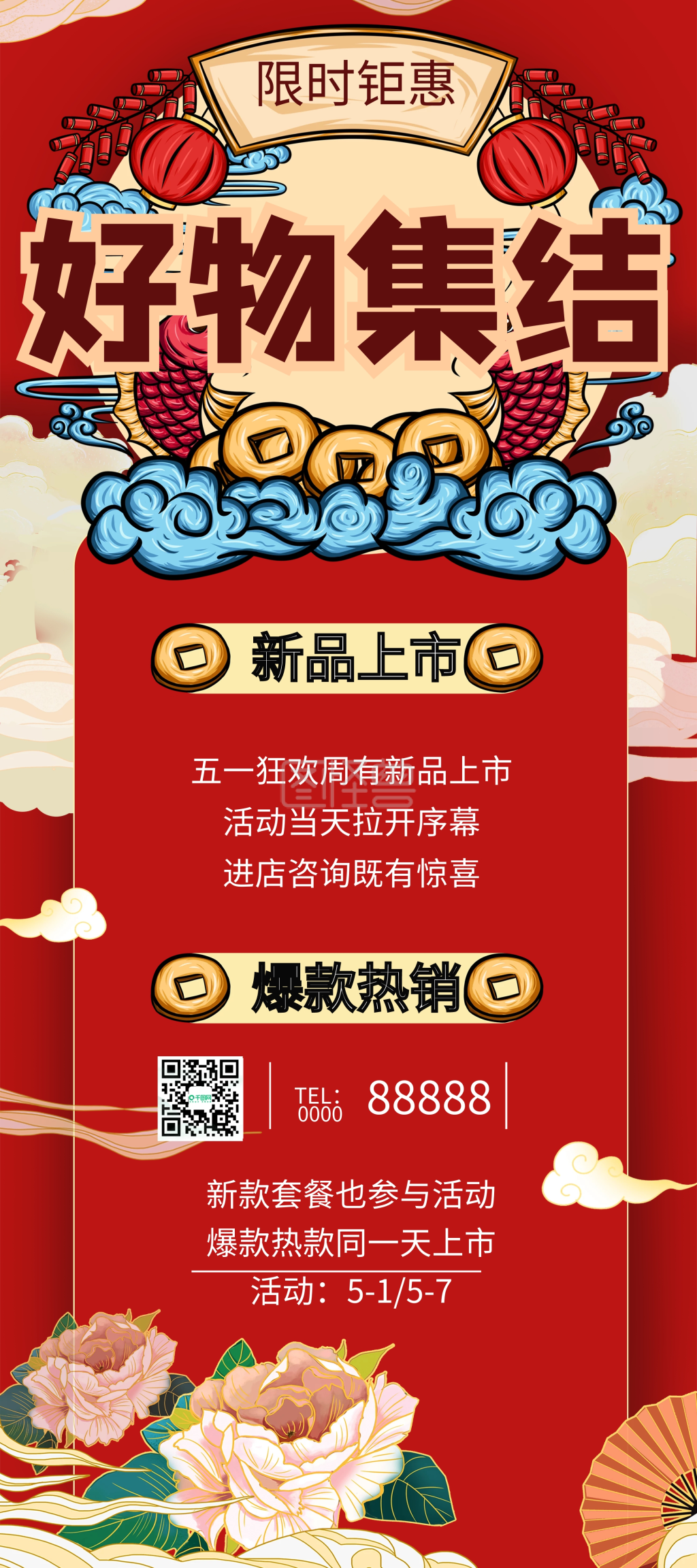 国潮风商场活动展架