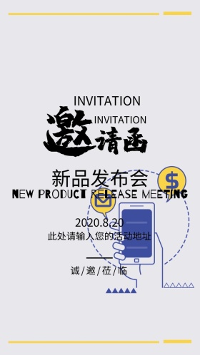 新品发布会白色简约清新手机海报