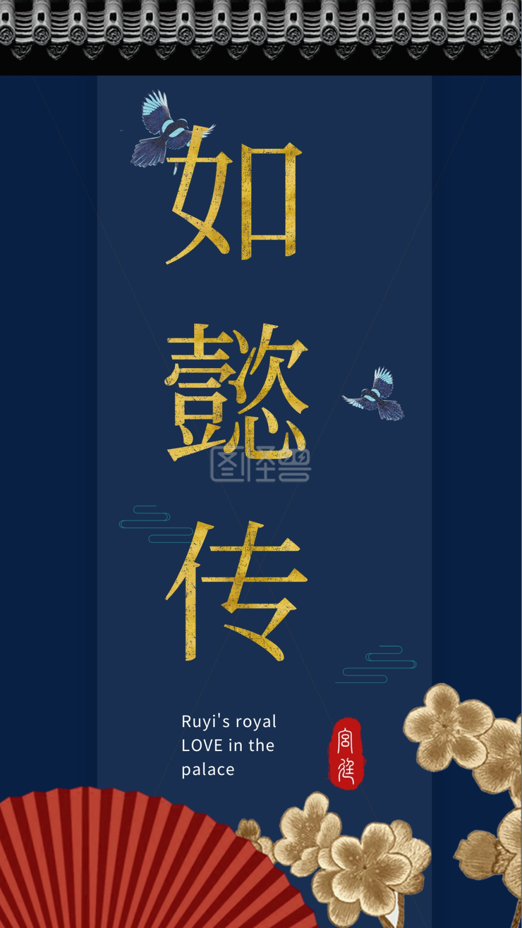 如懿传优美古风宫廷手机海报