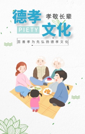 德孝 文化 孝敬长辈 PIETY 百善孝为先弘扬德孝文化 孝善文化手机海报