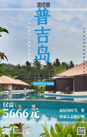 普吉岛旅游海报