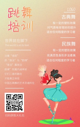 跳舞培训手机海报