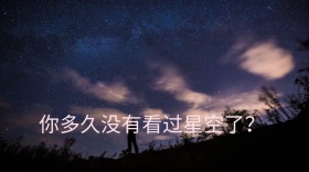 你多久没有看过星空了公众号封面