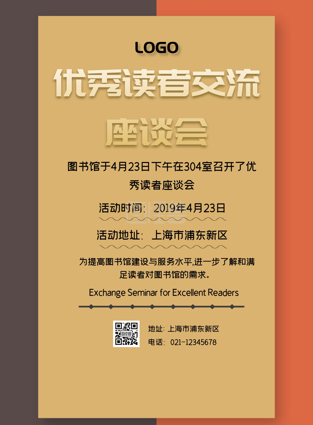 优秀读者交流座谈会印刷海报