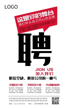这是你的舞台招聘海报