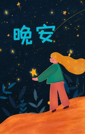 晚安星光唯美插画问候海报