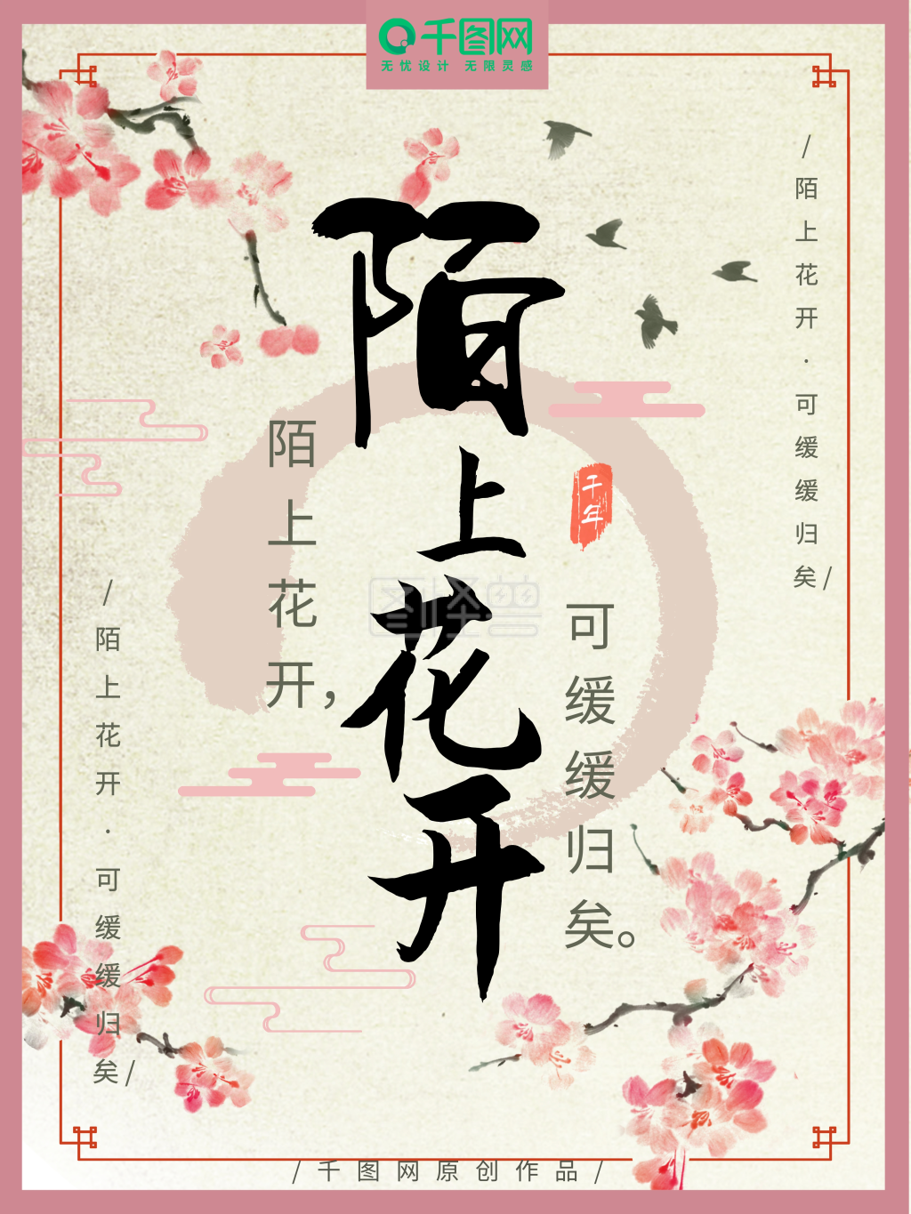 陌上花开古风海报