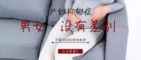 产妇抑郁公众号封面