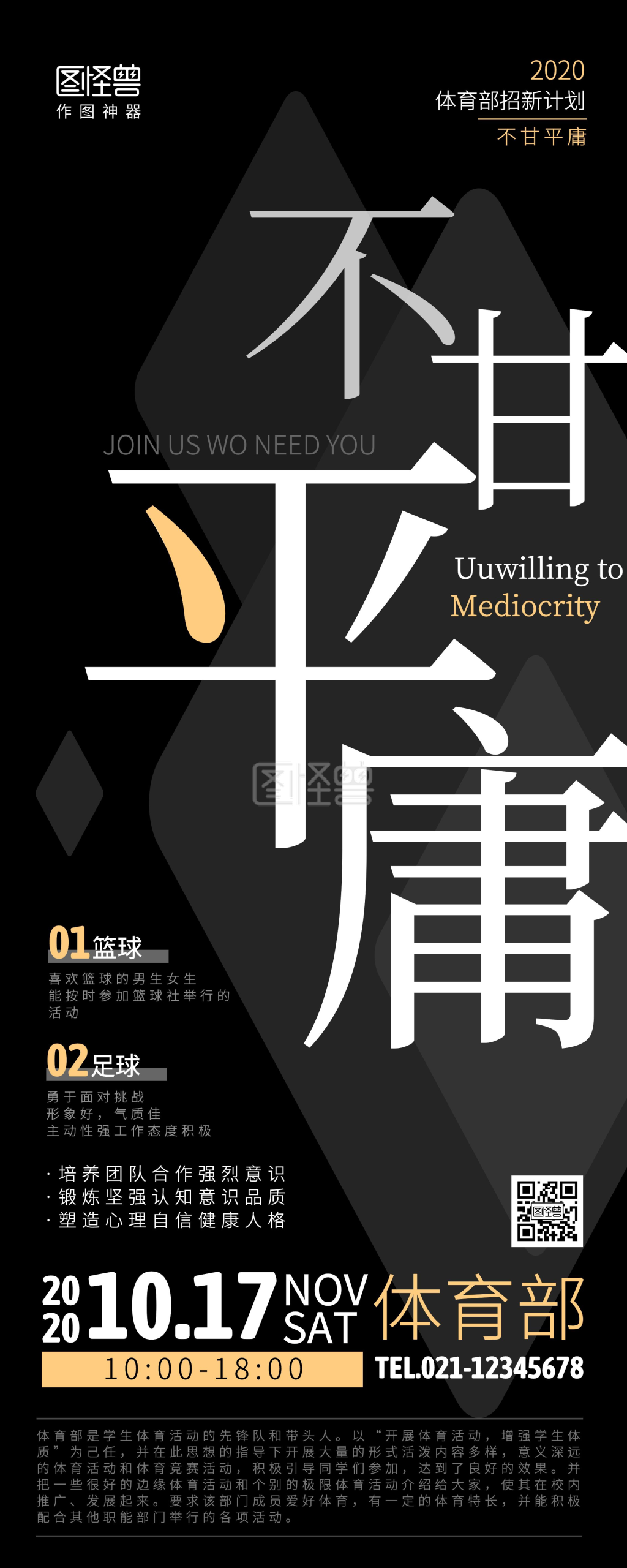 图怪兽易拉宝频道提供《不甘平庸体育部招新创意易拉宝》在线图片设计