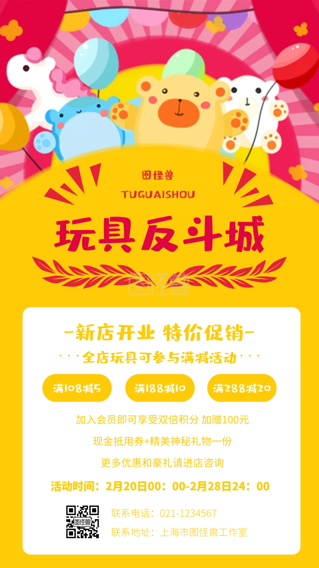 卡通可爱新店开业玩具反斗城活动手机海报