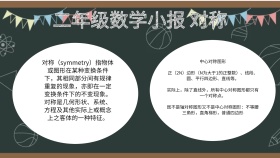 绿色创意二年级数学小报 对称