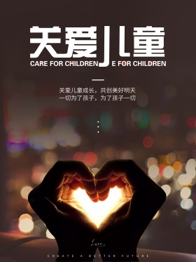 关爱儿童公益广告儿童宣传