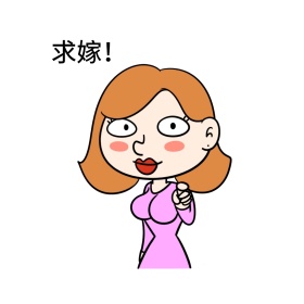 求嫁表情包