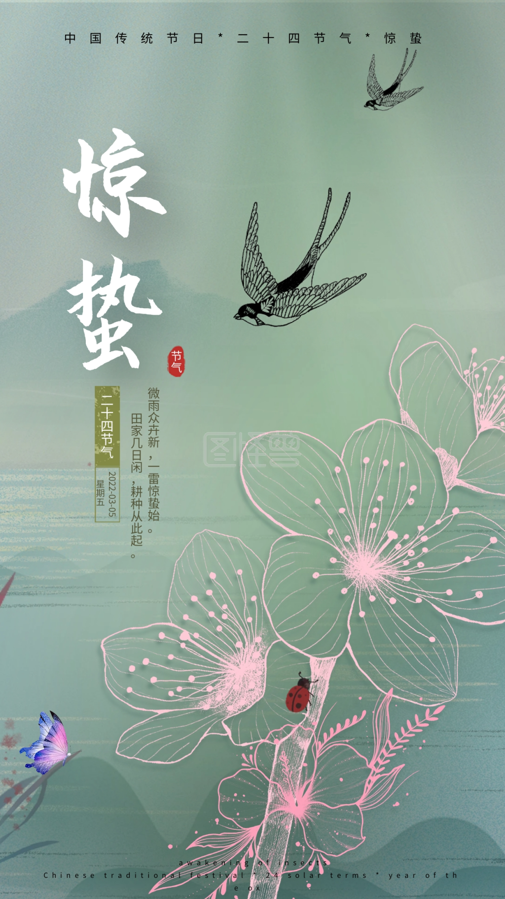 中国传统24节气惊蛰