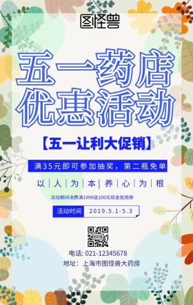 药店五一促销活动海报