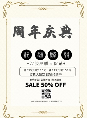 汉服店招简约清新活动促销印刷海报