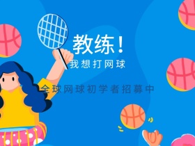 教练我想打网球手绘招募公众号配图