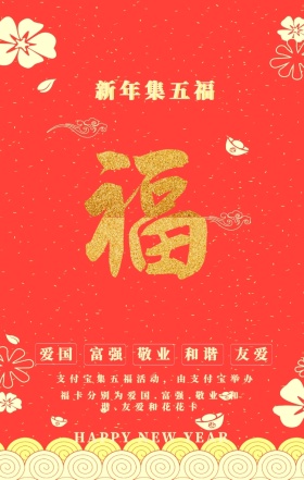 喜庆中国风五福手机海报