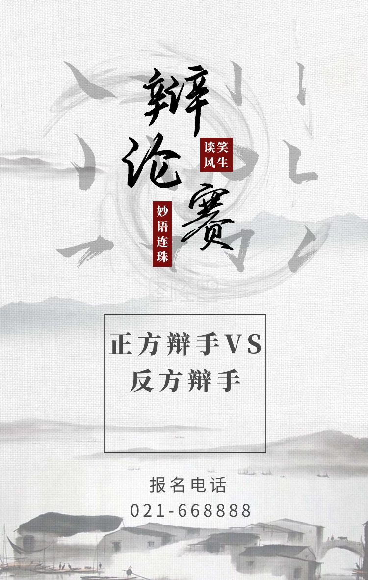 辩论赛 正方辩手vs反方辩手 谈笑风生 报名电话 021-668888 妙语连珠