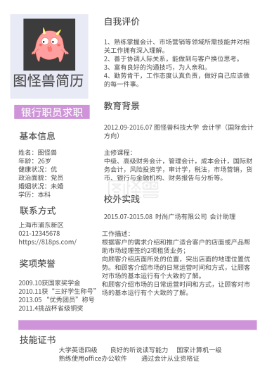 蓝色简约银行职员求职简历