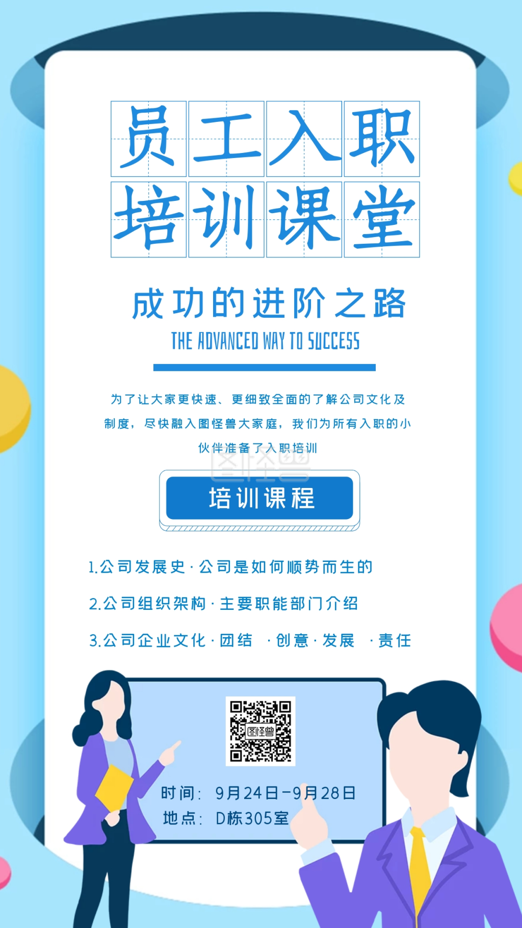 新人入职海报-公司员工入职培训课堂海报在线图片制作-图怪兽