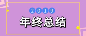 2018年终总结公众号封面
