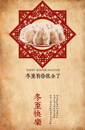 冬至海报