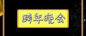蓝色跨年晚会公众号首图