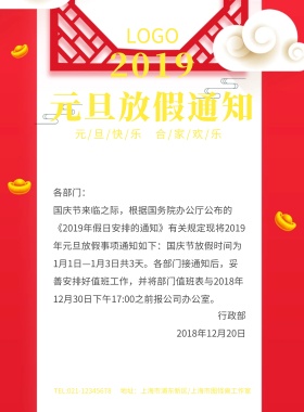 元旦节放假通知红色印刷海报模板