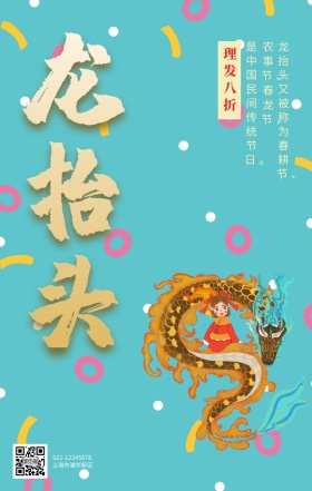 喜庆二月二龙抬头理发促销手机海报