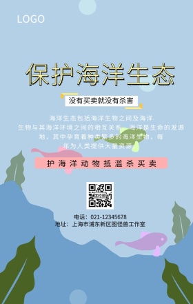 海洋生态鱼海报环保手机海报