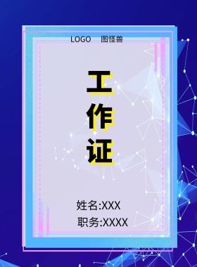  图怪兽 工作证 姓名:XXX 职务:XXXX 工作证