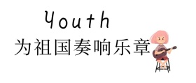 奋斗青春