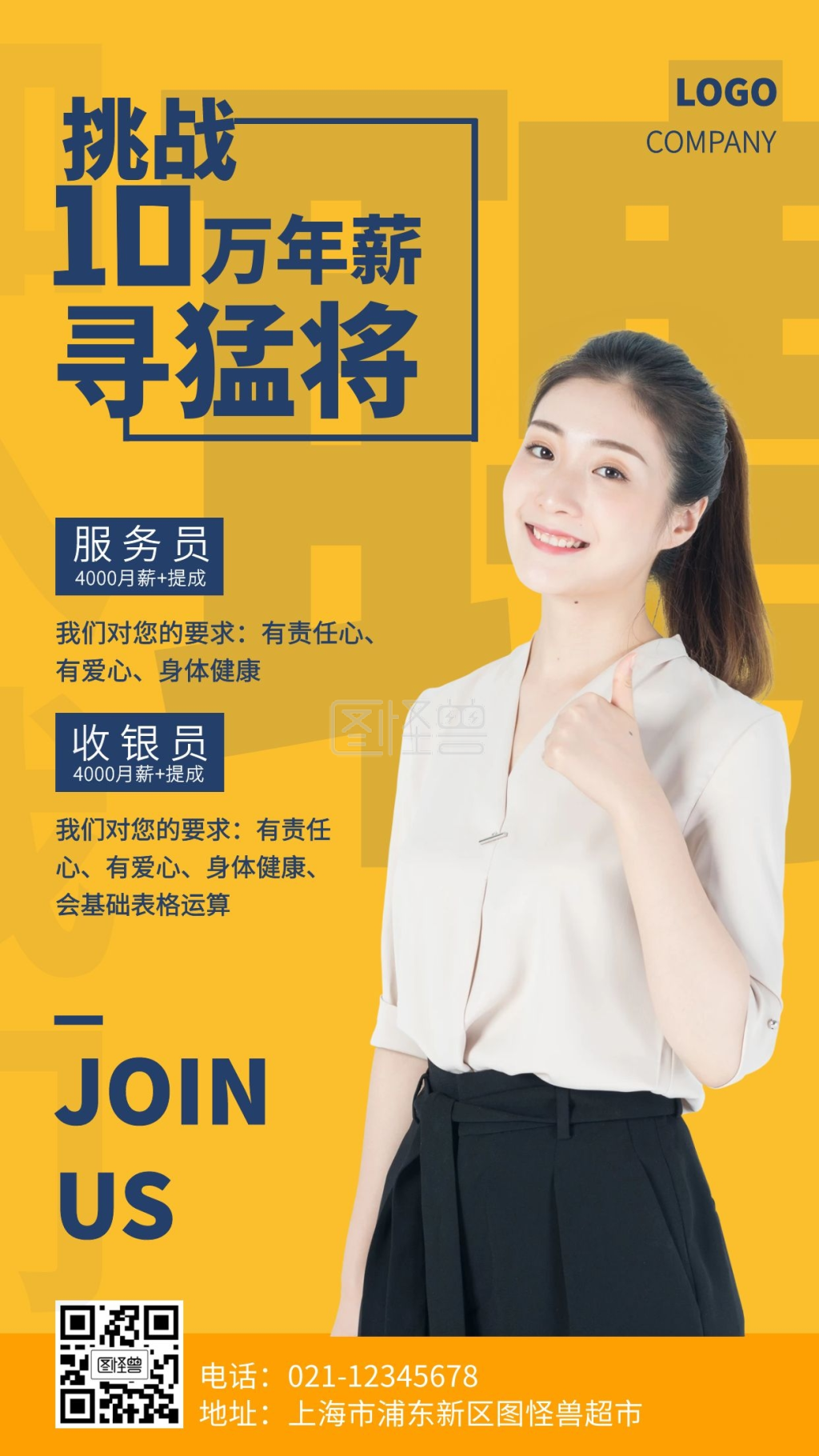 线下商超零售业招聘手机海报