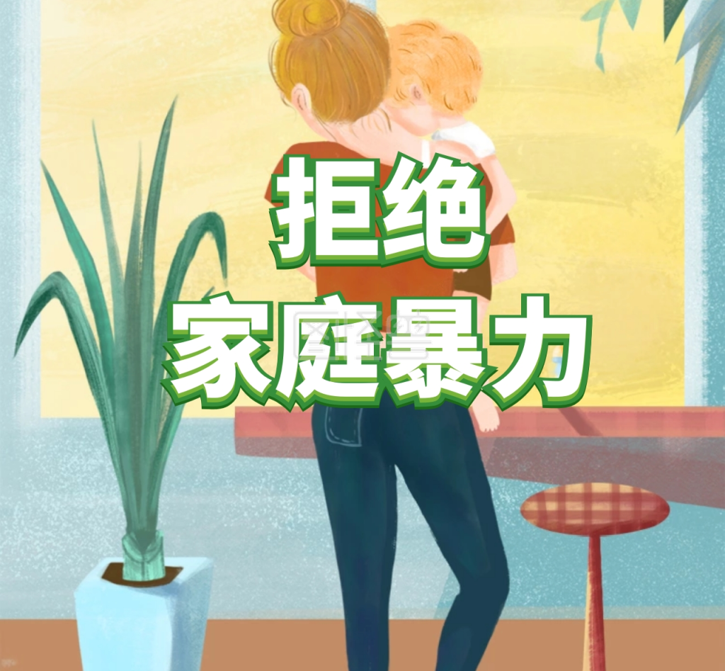 拒绝家庭暴力卡通简约反家暴