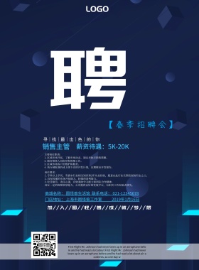 蓝色科技感大气春季招聘会招聘海报