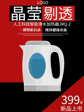 加热器电器家电促销新品海报