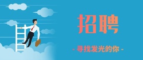 招聘人才寻找发光的你封面