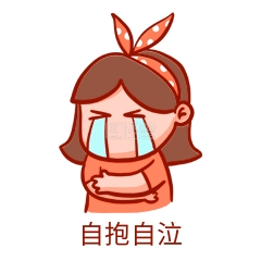 自抱自泣表情包