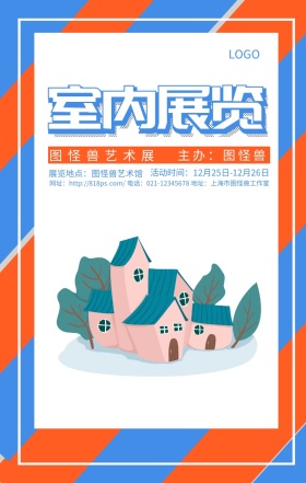 室内展览双色简约时尚手机海报