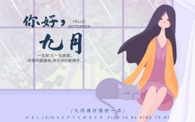 九月，你好文艺唯美牵手爱情麦子海报设计