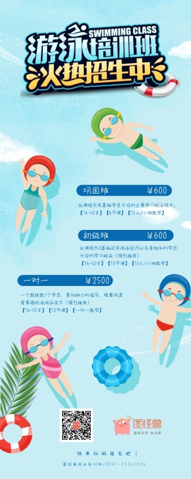 游泳培训班报名卡通信息长图