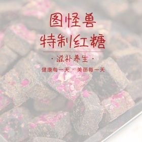 简约养生红糖直通车