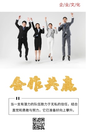 企业文化合作共赢手机海报