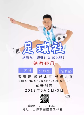 校园足球社团纳新海报