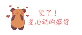 心动的感觉公众号封面