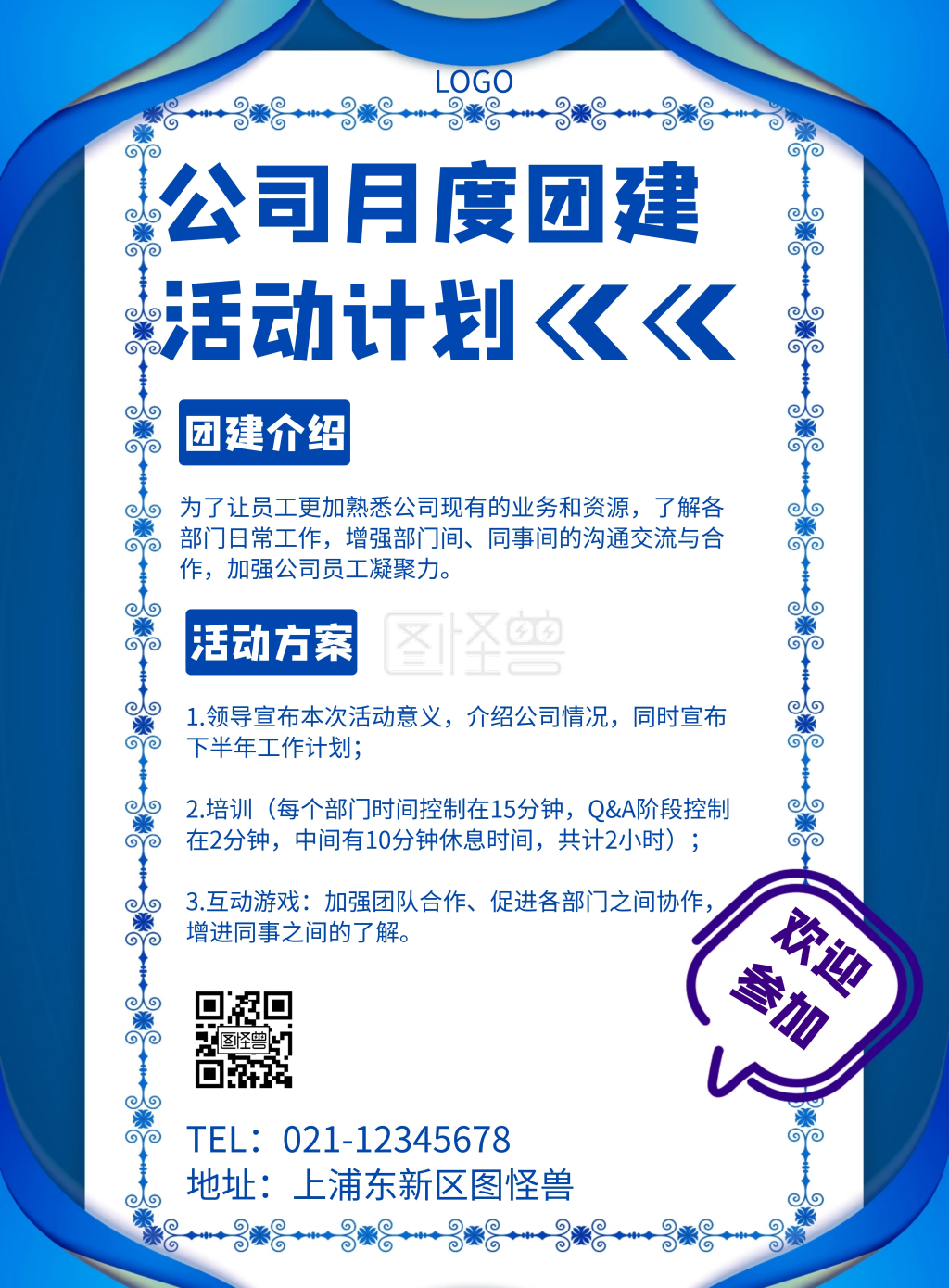 公司月度团建活动计划几何风格宣传海报
