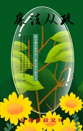 党政海报廉洁海报